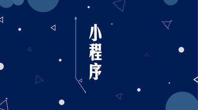 三明微信小程序开发公司分析企业如何发挥小程序的作用